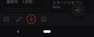 Google keep新マテリアルデザイン　音声メモ