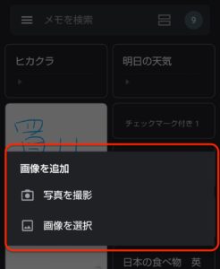 Google keep新マテリアルデザイン　画像追加