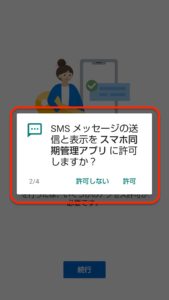 スマホ同期アプリ成功　SMSメッセージ