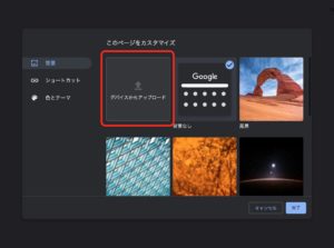 Chromeカスタマイズ　自分の画像