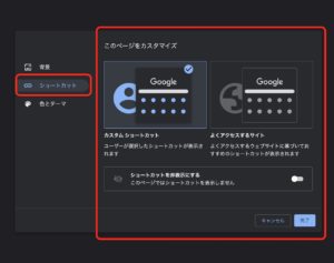 Chromeカスタマイズ　ショートカット