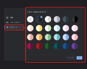 Chromeカスタマイズ　色を選択