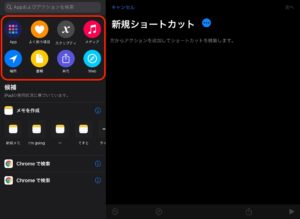 iPadショートカット　新規を作成