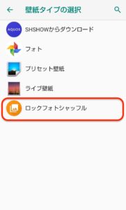 Android ロック画面がランダムに Aquosスマートフォンのロックフォトシャッフルを設定する ハジカラ はじめからでも プログラミング勉強