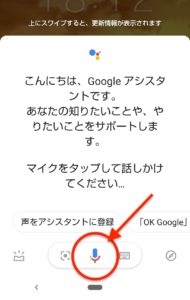 GoogleアシスタントLINE　起動マイク