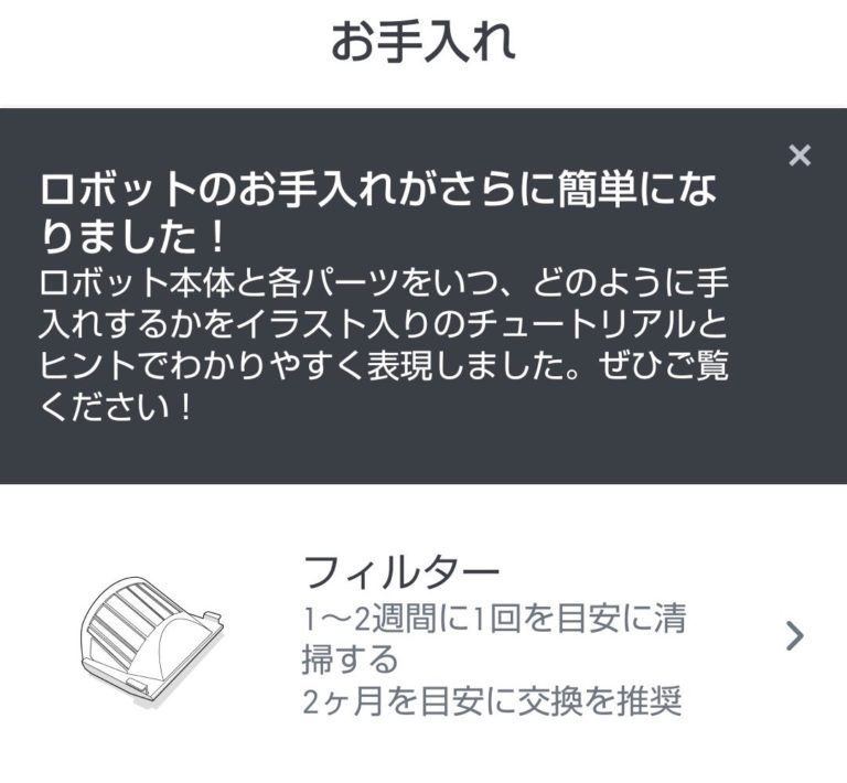 ルンバ ちょっと残念かも Irobotアプリの お手入れ 画面が変更になる ハジカラ