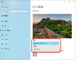 Windows10ロック画面　背景変更