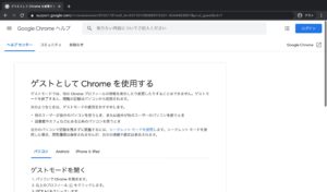 Chromeゲストモード　詳細ページ
