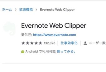 Chrome Webページを保存 拡張機能 Evernote Web Clipper を使ってみる ハジカラ はじめからでも プログラミング勉強