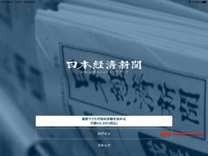 日本経済新聞電子版　iPad　ログイン