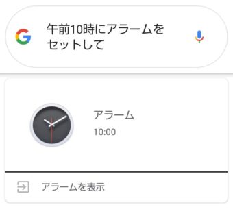 Googleアシスタントとも連携できる Aquosスマートフォンの 時計