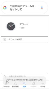 時計アプリを使ってアラーム追加　Googleアシスタント