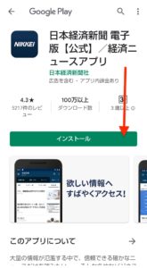 日本経済新聞電子版　Android　アプリインストール
