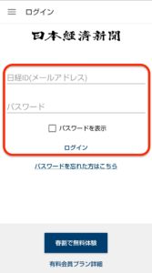 日本経済新聞電子版　Android　アプリログイン