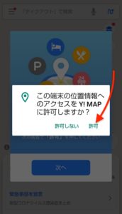 Yahoo! MAPアプリ混雑レーダー　許可