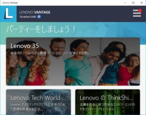 Lenovo Vantage　使用可能