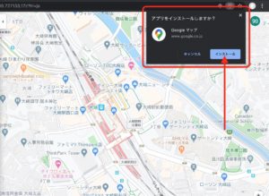 Googleマップアプリ　インストール