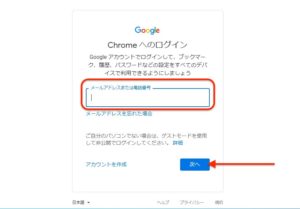 Windows10　Chromeインストール　メールアドレス