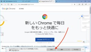 Windows10　Chromeインストール　実行