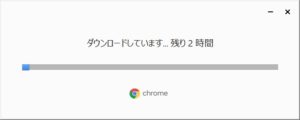 Windows10　Chromeインストール　開始