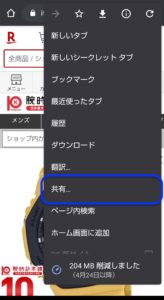 Chromeサイト共有　スマートフォンから