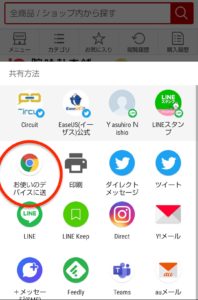 Chromeサイト共有　デバイスに送信