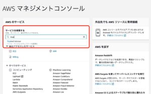 AWS Trusted Advisor　コンソール画面