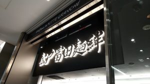 松戸富田麺絆 キッテグランシェ店　場所