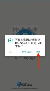 Uni-Voice　許可