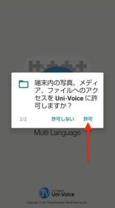 Uni-Voice　アクセス許可