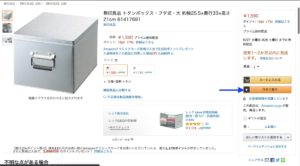 Amazon無印良品トタンボックス　購入