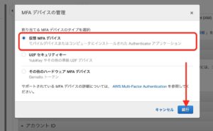 AWSルートアカウントMFA設定　仮想