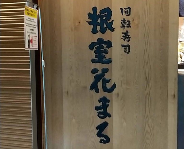 回転寿司 根室花まる Kitte丸の内店でお寿司をいただく ハジカラ