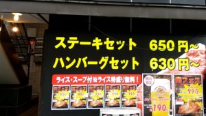 安く美味しいステーキを ステーキ亭 五反田店でステーキセットをテイクアウトする ハジカラ