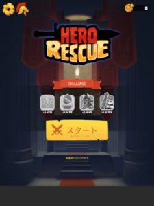 Hero Rescue　縦置き