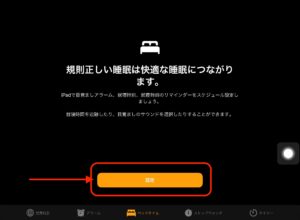 Ipad 時間管理で快適な睡眠を 時計アプリのベッドタイムを使ってみる ハジカラ