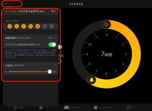 iPadベッドタイム　オプション