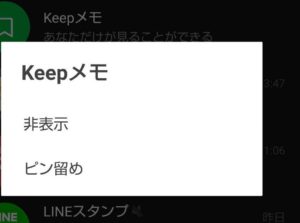 LINE Keepメモ　メニュー