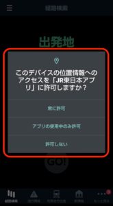 JR東日本アプリ 位置情報許可