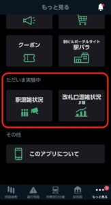 JR東日本アプリ　駅混雑状況