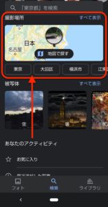 Googleフォト場所　Androidで