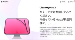 CleanMyMac X　公式サイト