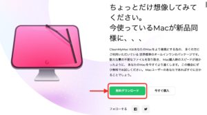 CleanMyMac X　無料ダウンロード