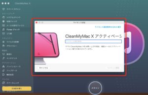 CleanMyMac X　ラインセンス認証入力