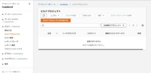 CodeBuild　作成画面