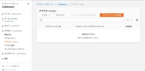 CodeDeploy　デプロイ画面