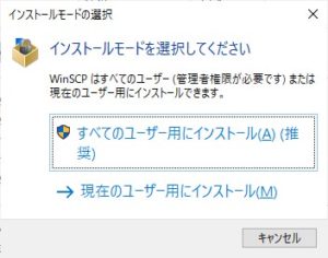 WinSCPインストール