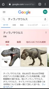 Google検索恐竜AR　検索結果