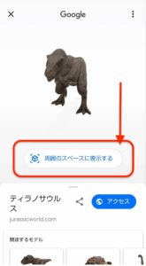 Google検索恐竜AR　３D