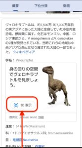Google検索恐竜AR　ヴェロキラプトル